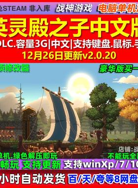 英灵殿之子Sons of Valhalla 中文版全DLC免steam电脑PC单机游戏