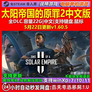 太阳帝国的原罪2 全DLC 中文版 免Steam 电脑PC单机游戏 反叛