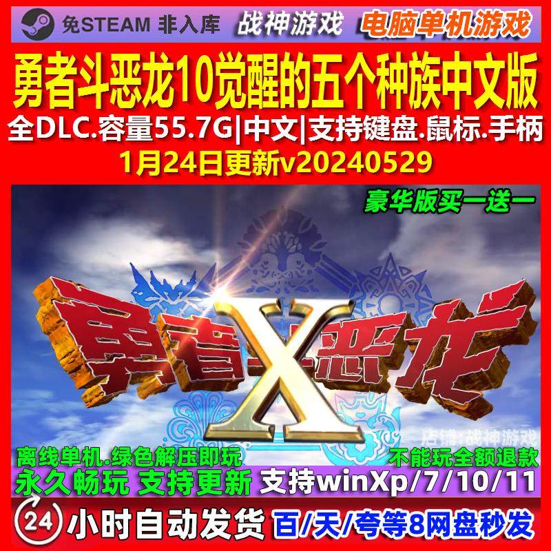 勇者斗恶龙10觉醒的五个种族 中文版全DLC免steam电脑PC单机游戏