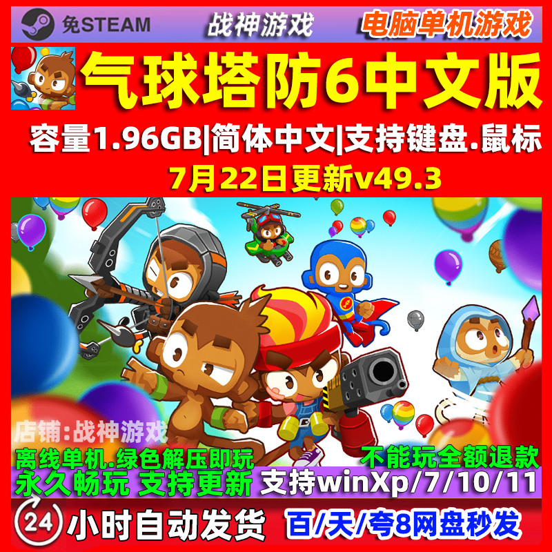 气球塔防6 猴子塔防 免steam全DLC 中文版电脑PC单机游戏 包更新