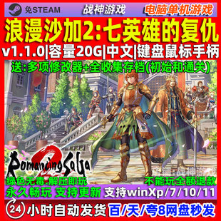 浪漫沙加2七英雄的复仇 免steam 中文版 电脑PC单机游戏 送修改器