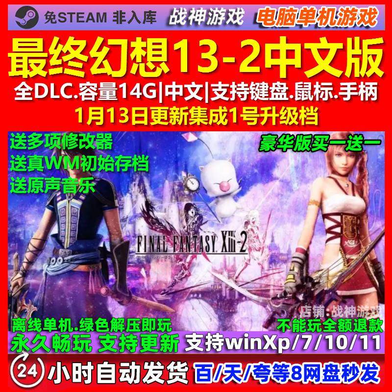 最终幻想13-2 中文版 全DLC 免steam 电脑PC单机游戏