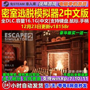 密室逃脱模拟器2 中文版 全DLC 免steam 电脑PC单机游戏