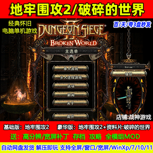 地牢围攻2破碎的世界 PC电脑游戏 全屏窗口 单机游戏 1+2 整合