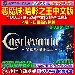 恶魔城暗影之王 中文版 全DLC 免steam 电脑PC单机游戏