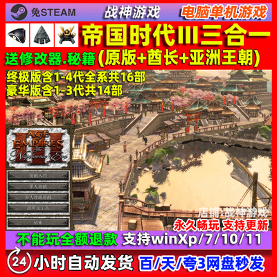 帝国时代3三合一 酋长 高清中文PC电脑单机游戏全DLC1234全