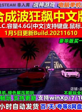 合成波狂飙Synthwave Burnout 中文版全DLC免steam电脑PC单机游戏