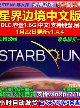 小星界边境 Starbound 中文版 全DLC 免steam 电脑PC单机游戏