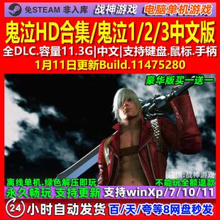 鬼泣HD合集/鬼泣1/2/3 中文版 全DLC 免steam 电脑PC单机游戏