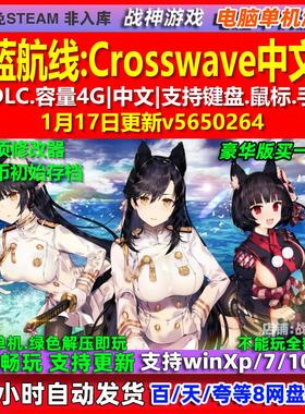 碧蓝航线Crosswave 中文版 全DLC 免steam 电脑PC单机游戏