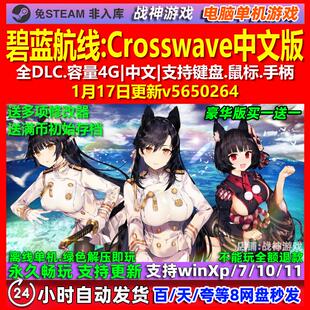 碧蓝航线Crosswave 中文版 全DLC 免steam 电脑PC单机游戏
