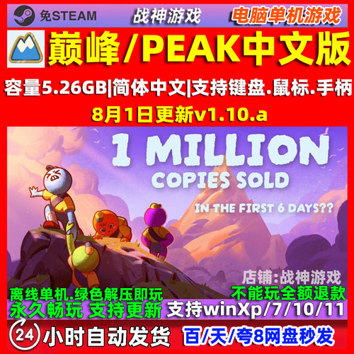 巅峰/PEAK 免steam 全DLC 电脑PC中文单机游戏 攀爬游戏 包更新