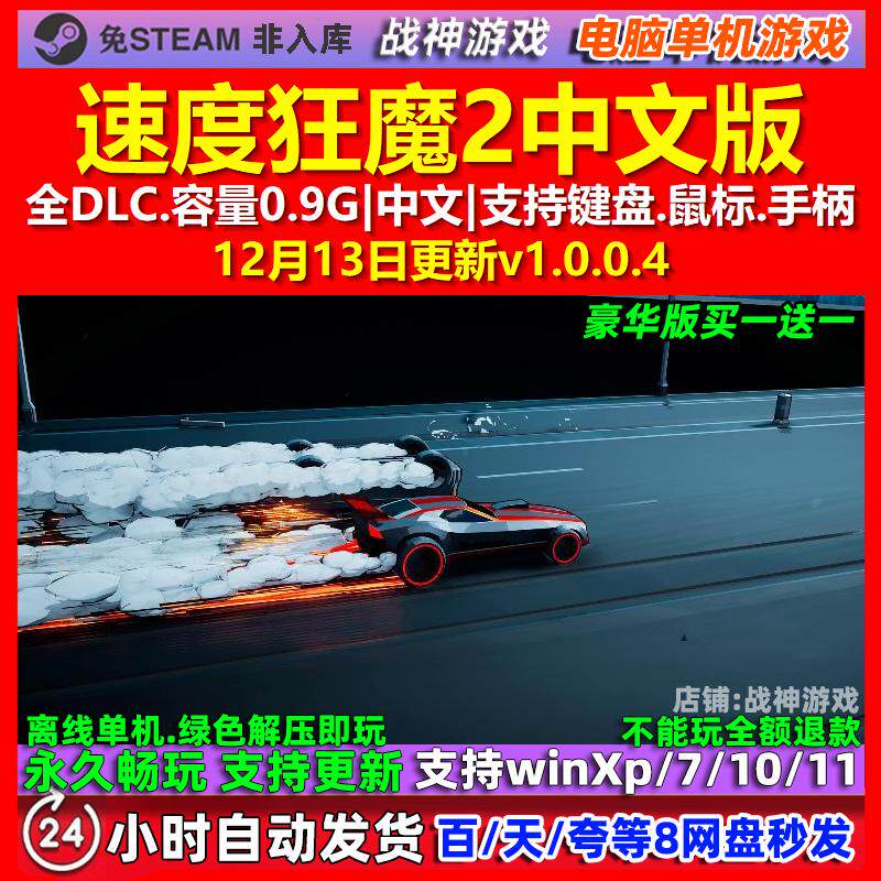 速度狂魔2 Speed Demons 2 中文版 全DLC 免steam 电脑PC单机游戏