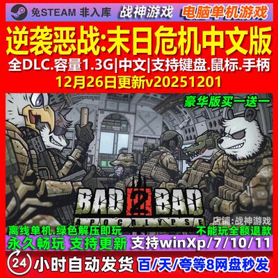 逆袭恶战末日危机 中文版 全DLC 免steam 电脑PC单机游戏