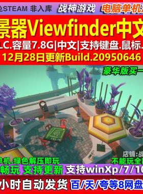 取景器Viewfinder 中文版 全DLC 免steam 电脑PC单机游戏