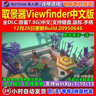 取景器Viewfinder 中文版 全DLC 免steam 电脑PC单机游戏