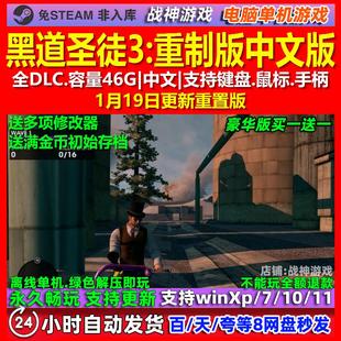 黑道圣徒3重制版 中文版 全DLC 免steam 电脑PC单机游戏