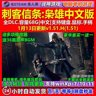 刺客信条枭雄 中文版 全DLC 免steam 电脑PC单机游戏