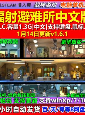 辐射避难所 Fallout Shelter 中文版全DLC免steam电脑PC单机游戏