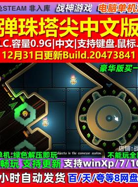 弹珠塔尖Pinball Spire 中文版 全DLC 免steam 电脑PC单机游戏