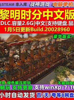 黎明时分Dawn Apart 中文版 全DLC 免steam 电脑PC单机游戏