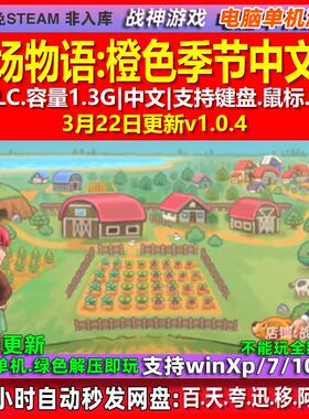 牧场物语橙色季节 中文版 全DLC 免steam 电脑PC单机游戏