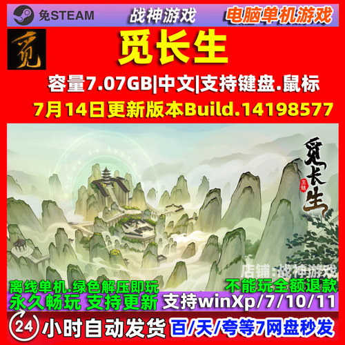 觅长生 全DLC 免steam中文 电脑PC单机游戏 送修改器