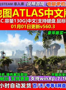 地图ATLAS 中文版 全DLC 免steam 电脑PC单机游戏