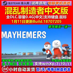 混乱制造者Mayhemers 中文版 全DLC 免steam 电脑PC单机游戏
