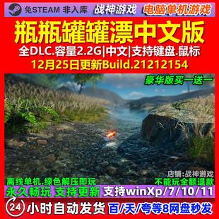 中文版 Float 全DLC免steam电脑PC单机游戏 Can 瓶瓶罐罐漂Bottle