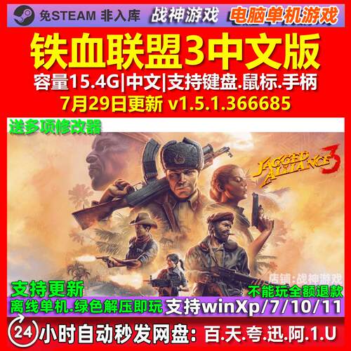 铁血联盟3 中文版 电脑PC单机游戏