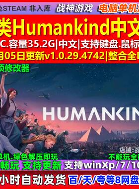 人类Humankind 中文版 全DLC 免steam 电脑PC单机游戏