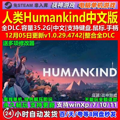 人类Humankind 中文版 全DLC 免steam 电脑PC单机游戏