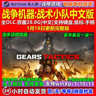 战争机器战术小队 中文版 全DLC 免steam 电脑PC单机游戏