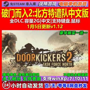 破门而入2北方特遣队 中文版 全DLC 免steam 电脑PC单机游戏