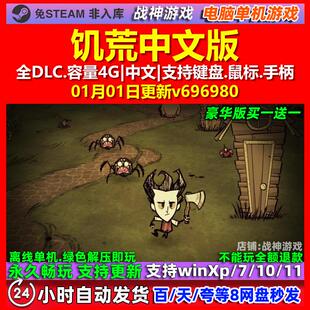 饥荒 中文版 全DLC 免steam 电脑PC单机游戏