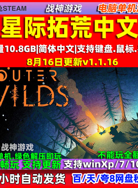 星际拓荒 Outer Wilds 全DLC免steam中文版电脑PC单机游戏 包更新