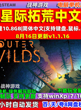 星际拓荒 Outer Wilds 全DLC免steam中文版电脑PC单机游戏 包更新