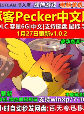 啄客 Pecker 中文版 全DLC 免steam 电脑PC单机游戏