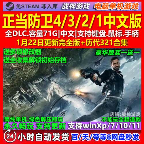 正当防卫4/3/2/1 中文版 全DLC 免steam 电脑PC单机游戏