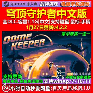 穹顶守护者 Dome Keeper 中文版 全DLC 免steam 电脑PC单机游戏