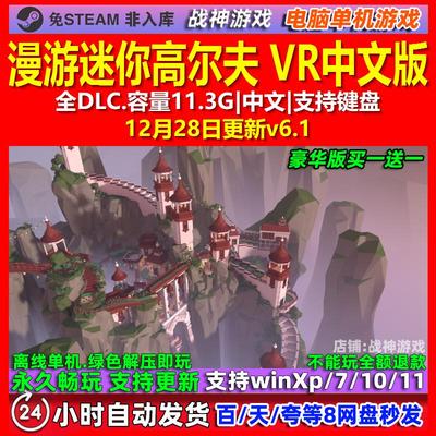 漫游迷你高尔夫 VR 中文版 全DLC 免steam 电脑PC单机游戏