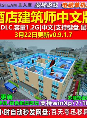 酒店建筑师Hotel Architect 中文版全DLC免steam电脑PC单机游戏