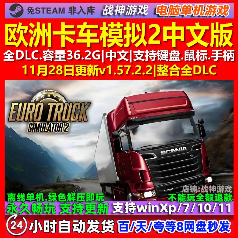 欧洲卡车模拟2 全DLC 中文版 免Steam 电脑PC单机游戏