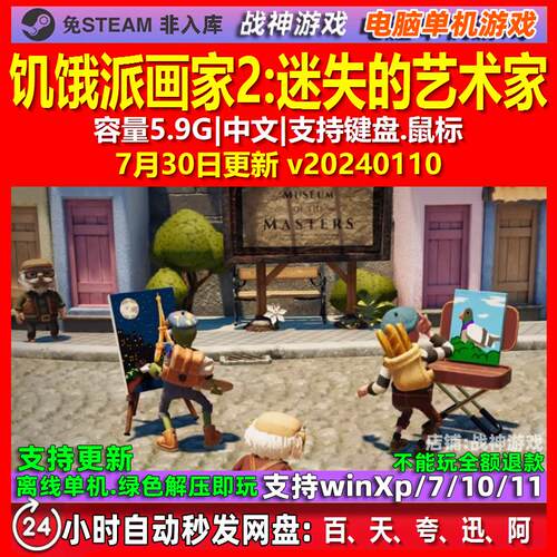 饥饿派画家2迷失的艺术家 中文版 电脑PC单机游戏