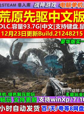 荒原先驱PIONER 中文版 全DLC 免steam 电脑PC单机游戏