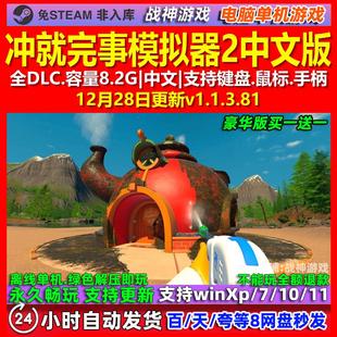 冲就完事模拟器2 中文版 全DLC 免steam 电脑PC单机游戏