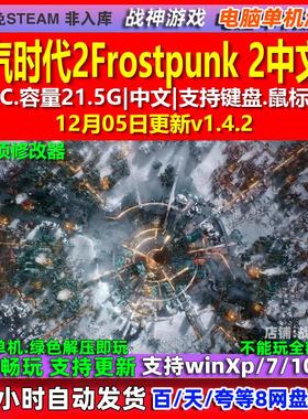 冰汽时代2Frostpunk 2 中文版 全DLC 免steam 电脑PC单机游戏
