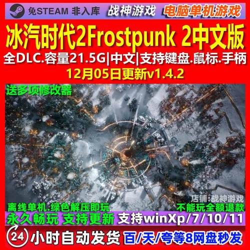 冰汽时代2Frostpunk 2 中文版 全DLC 免steam 电脑PC单机游戏