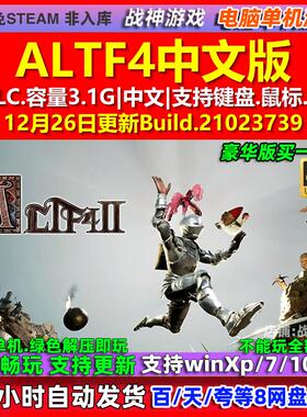 ALTF4 中文版 全DLC 免steam 电脑PC单机游戏